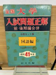 全国大学入試問題正解　41年度　国語