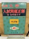 全国大学入試問題正解　41年度　国語