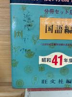 全国大学入試問題正解　41年度　国語