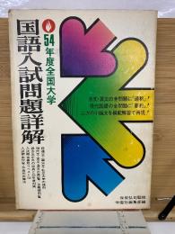 54年度全国大学　国語入試問題詳解　