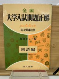 全国大学入試問題正解　昭和44年度　国語編