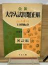 全国大学入試問題正解　昭和44年度　国語編