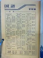 全国大学入試問題正解　昭和44年度　国語編
