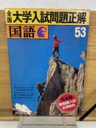 全国大学入試問題正解　53年　国語　