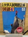 全国大学入試問題正解　53年　国語　