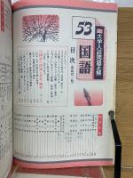 全国大学入試問題正解　53年　国語　