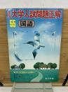 全国大学入試問題正解　55年　国語