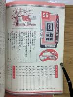 全国大学入試問題正解　55年　国語