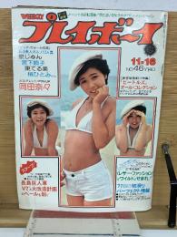 週刊プレイボーイ　1976年11月16日号