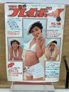週刊プレイボーイ　1976年11月16日号
