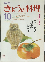 NHKきょうの料理　10月号