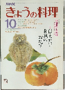 NHKきょうの料理　10月号