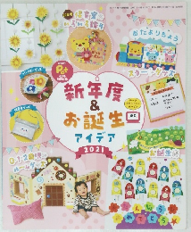 Pot　別冊付録　2021/4　新年度 & お誕生アイデア 2021