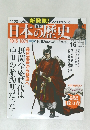 週刊日本の歴史　2013年10月20日号