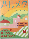 ハルメク 2023年10月号