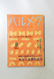 ハルメク　2023年9月号