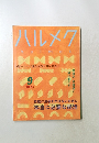 ハルメク　2023年9月号