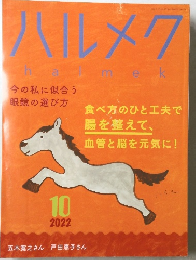 ハルメク　2022年10月号
