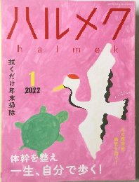 ハルメク　halmek　2022年1月号