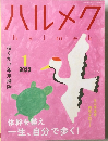 ハルメク　halmek　2022年1月号