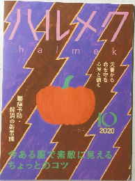 ハルメク　2020年10月号