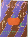 ハルメク　2020年10月号