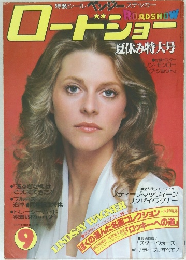 ロードショー　1977年9月号
