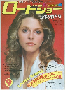 ロードショー　1977年9月号