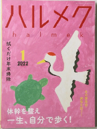ハルメク　2022.1