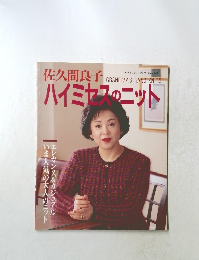 レディブティックシリーズ no.843　佐久間良子　ハイミヤスのニット