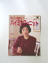 レディブティックシリーズ no.843　佐久間良子　ハイミヤスのニット