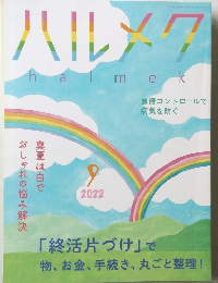 ハルメク 9　2022