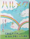 ハルメク 9　2022