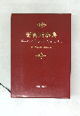 研究所事典  Research and Development Facilities in Japan  