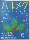 ハルメク　2022.12
