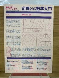 数学セミナーリーディングス　定理からの数学入門