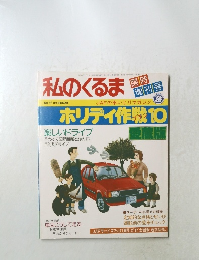 私のくるま　ホリディ作戦10