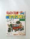 私のくるま　ホリディ作戦10