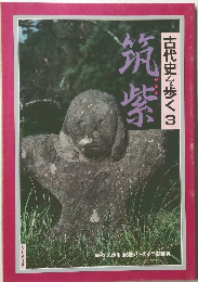 古代史を歩く　3　筑紫
