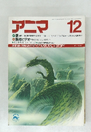 アニマ　昭和62年12月12日発行　