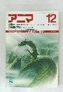アニマ　昭和62年12月12日発行　