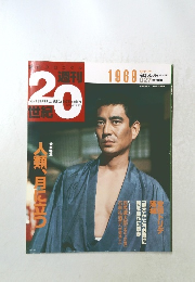 朝日クロニクル 週刊20世紀　1999年8月号