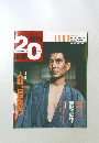 朝日クロニクル 週刊20世紀　1999年8月号