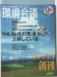 環境会議　1999年