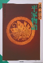 古典を歩く　4　平家物語　