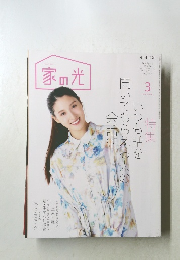 家の光  3