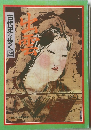 古代史を歩く　2 出雲