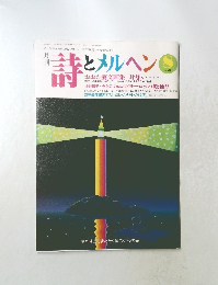 詩とメルヘン　8