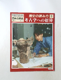 歴史の読み方　 3　考古学への招待