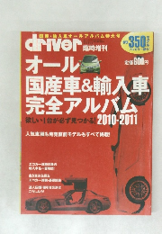 driver オール 国産車＆輸入車完全アルバム 2010-2011